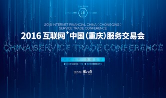 猪八戒网打造2016互联网·中国·重庆服务交易会，引领互联网信息服务新生态