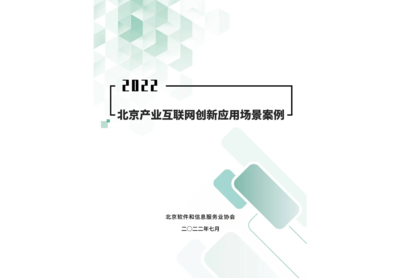 FinTech荣誉 | 神州信息“吾卡”“八爪鱼”入选《2022北京产业互联网创新应用场景案例》